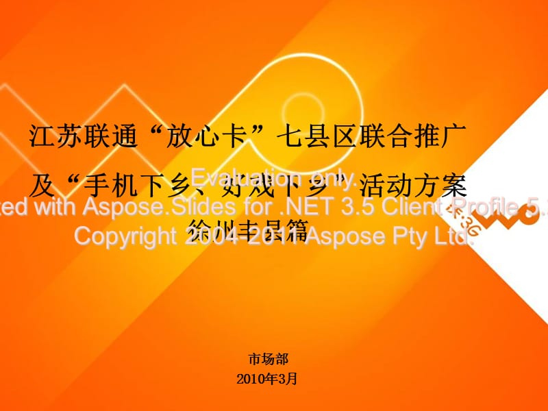 手机下乡好戏下乡活动方案介绍.ppt_第1页