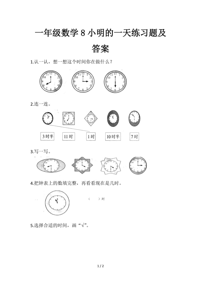 一年级数学8小明的一天练习题及答案.doc_第1页