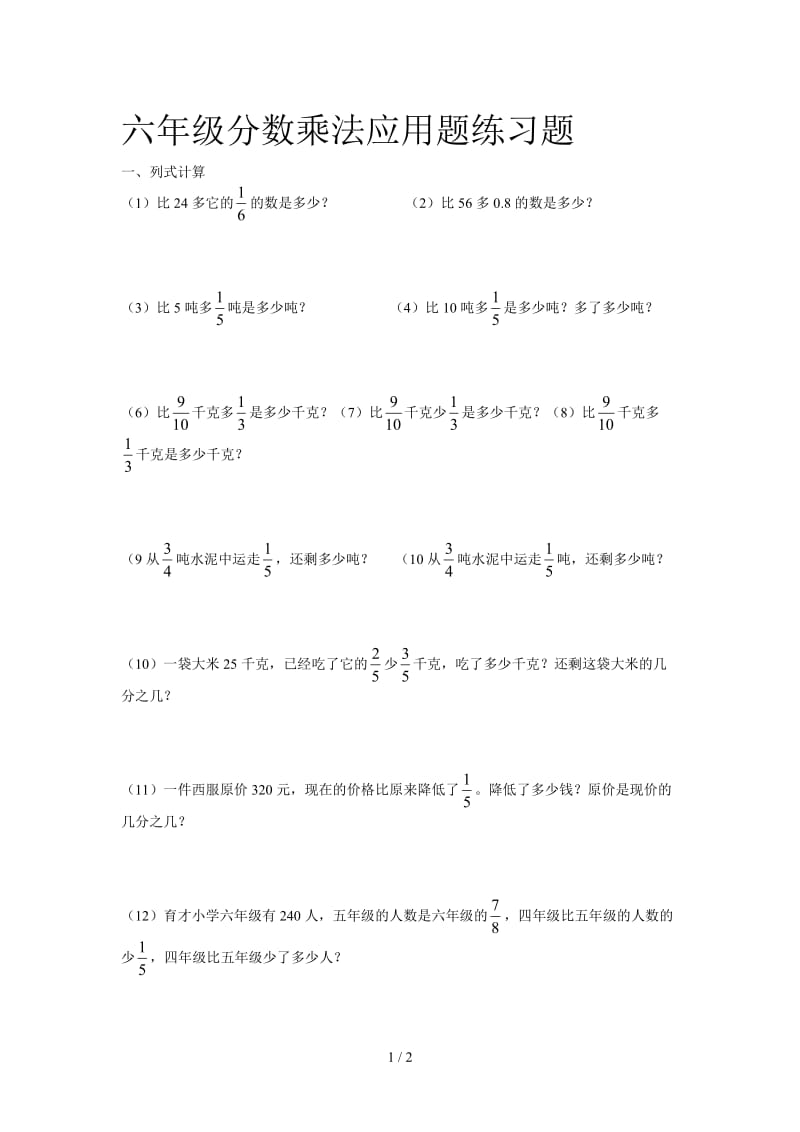 六年级分数乘法应用题练习题.doc_第1页