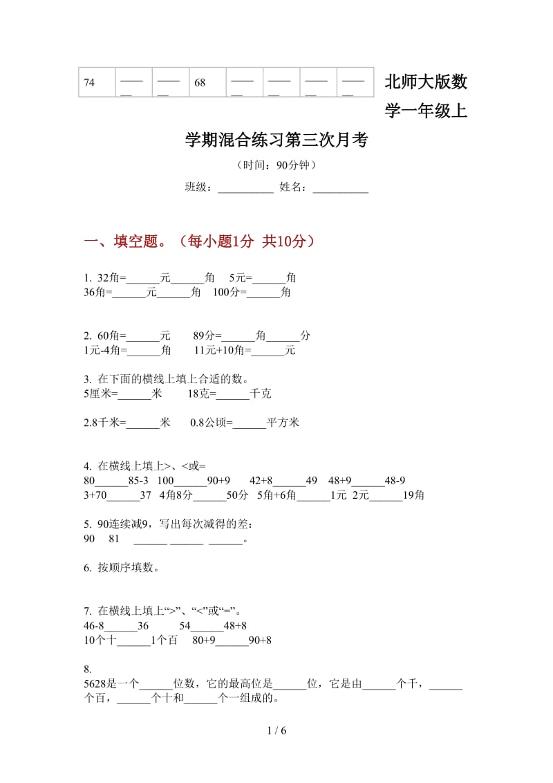 北师大版数学一年级上学期混合练习第三次月考.doc_第1页