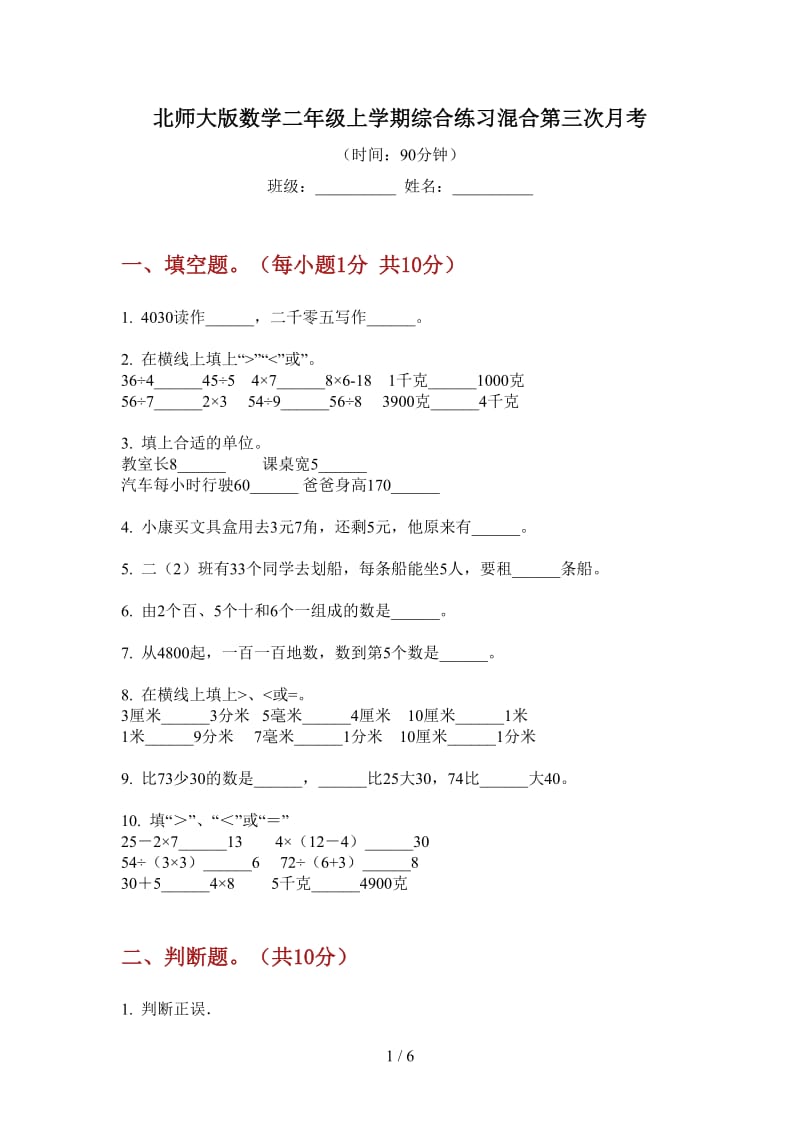 北师大版数学二年级上学期综合练习混合第三次月考.doc_第1页