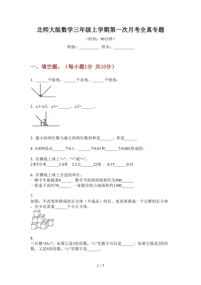 北师大版数学三年级上学期第一次月考全真专题.doc_第1页