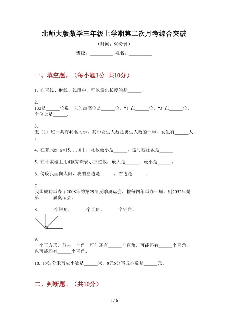 北师大版数学三年级上学期第二次月考综合突破.doc_第1页