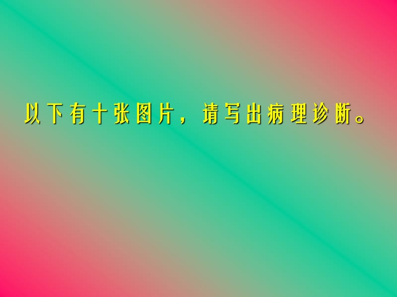 温州医学院病理学实验考试.ppt_第1页