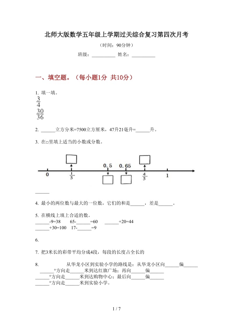 北师大版数学五年级上学期过关综合复习第四次月考.doc_第1页