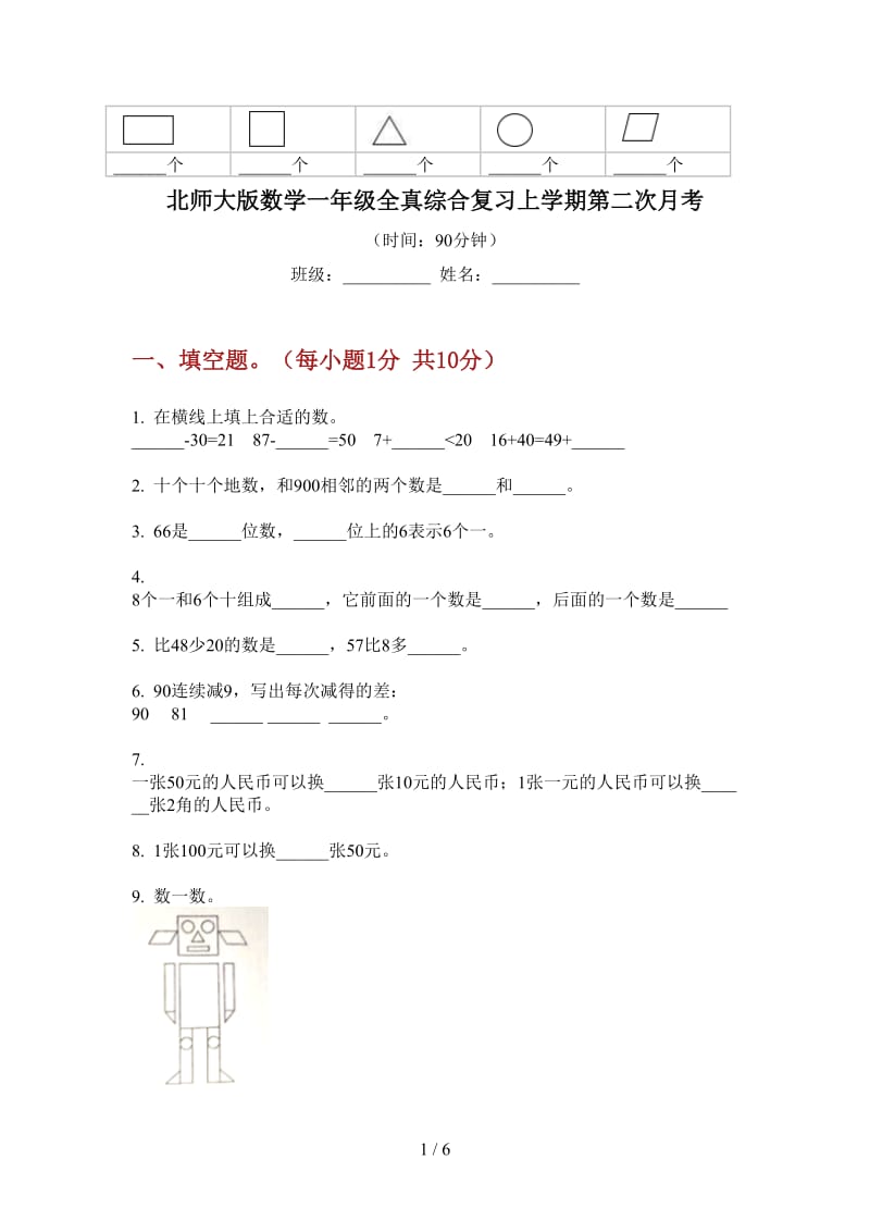 北师大版数学一年级全真综合复习上学期第二次月考.doc_第1页