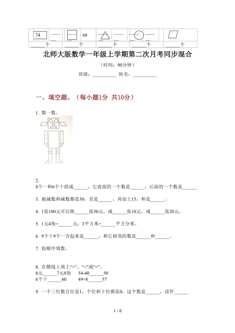 北师大版数学一年级上学期第二次月考同步混合.doc_第1页