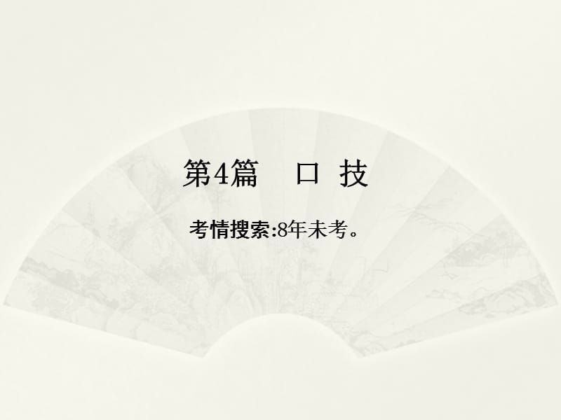 广西省2016届语文(人教版)复习课件第4篇口技.ppt_第2页