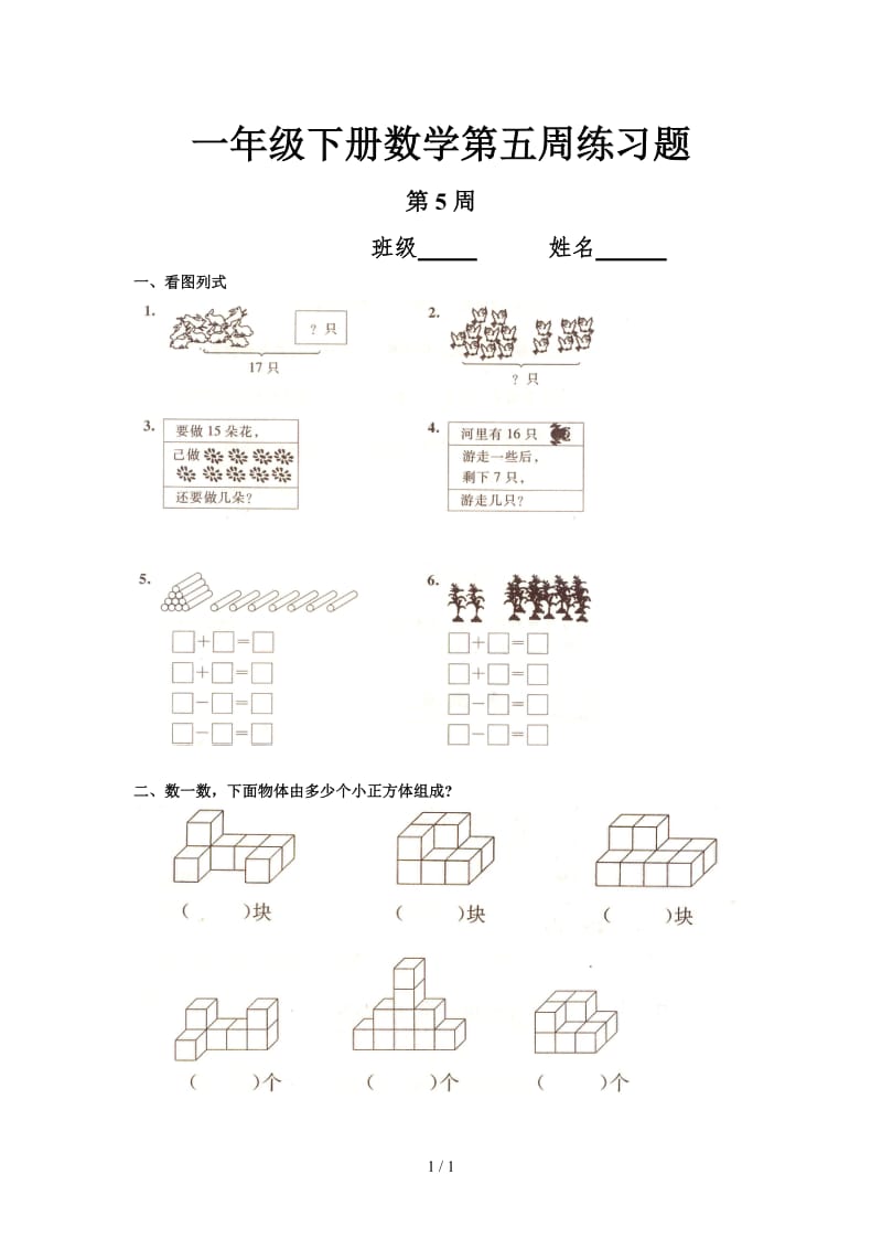 一年级下册数学第五周练习题.doc_第1页