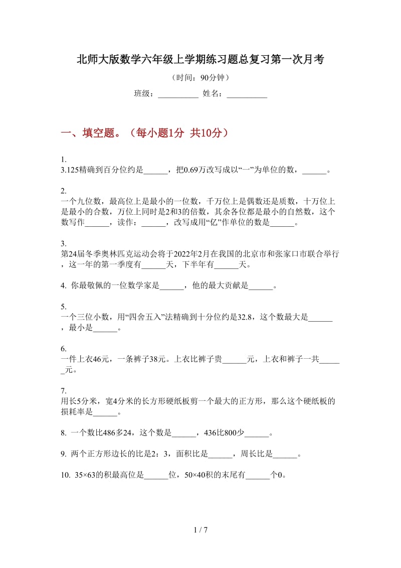 北师大版数学六年级上学期练习题总复习第一次月考.doc_第1页