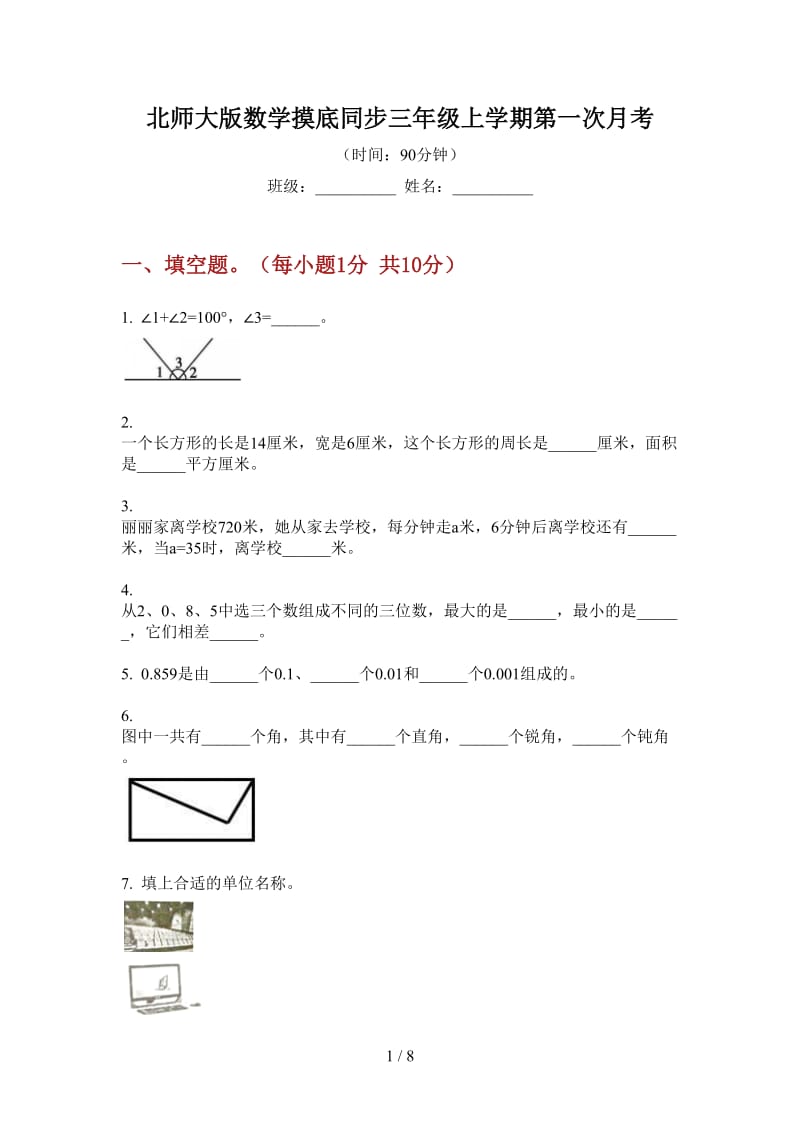 北师大版数学摸底同步三年级上学期第一次月考.doc_第1页