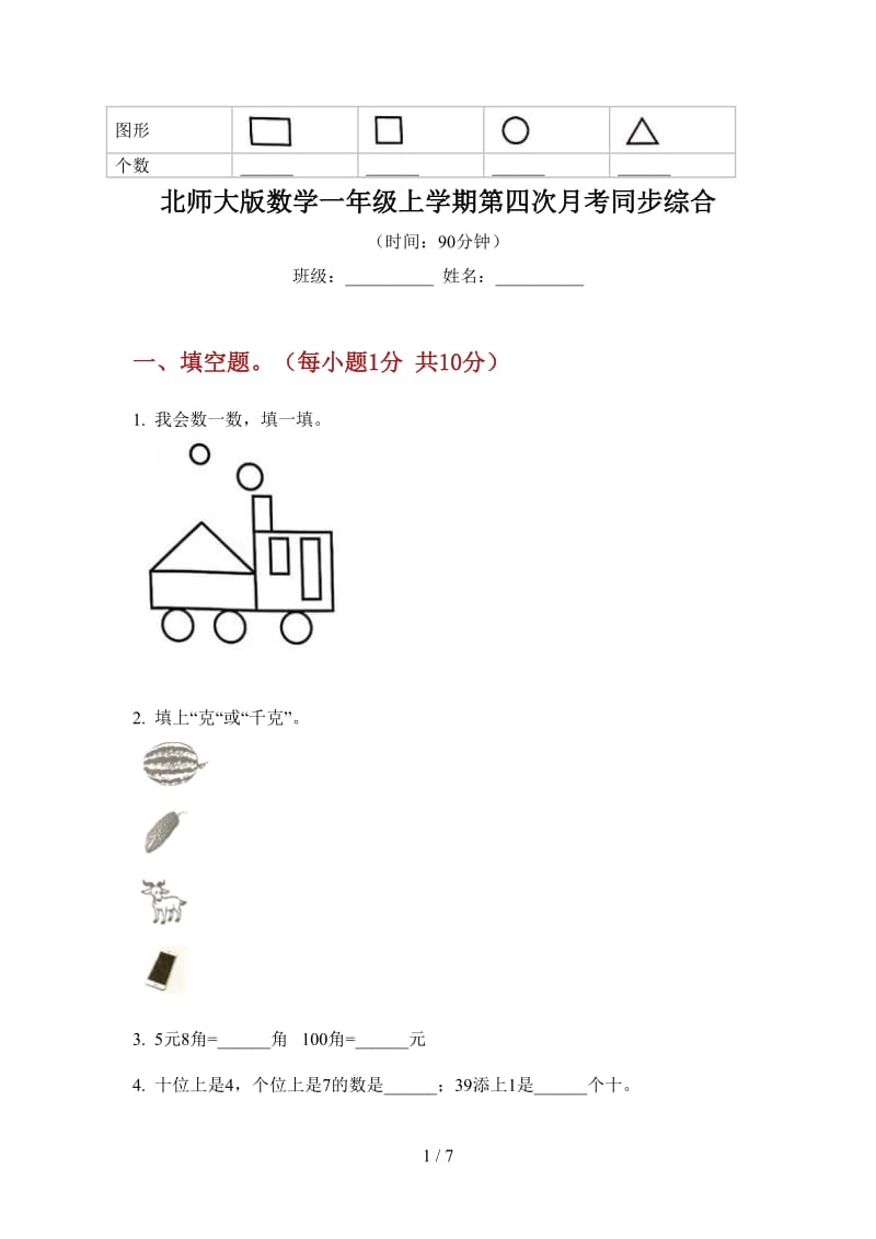 北师大版数学一年级上学期第四次月考同步综合.doc_第1页