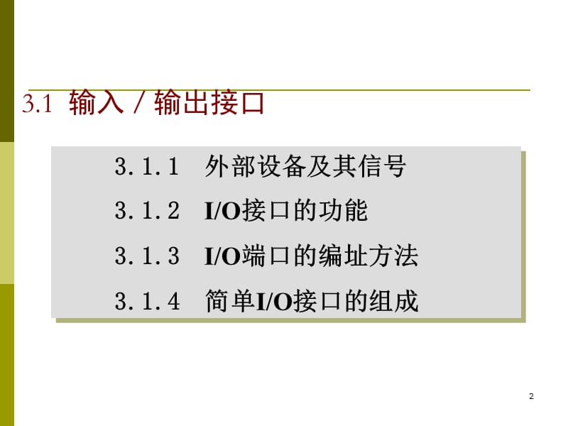 微型计算机课件第03章IO接口.ppt_第2页