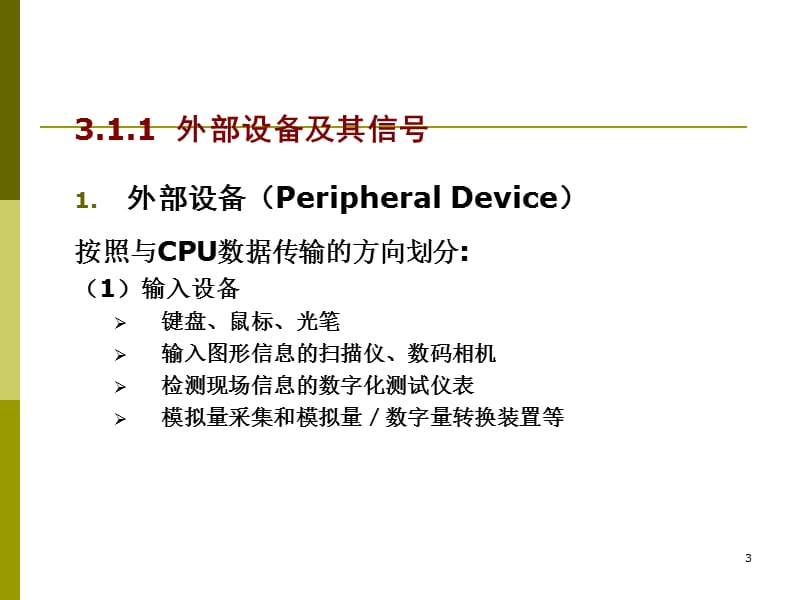 微型计算机课件第03章IO接口.ppt_第3页