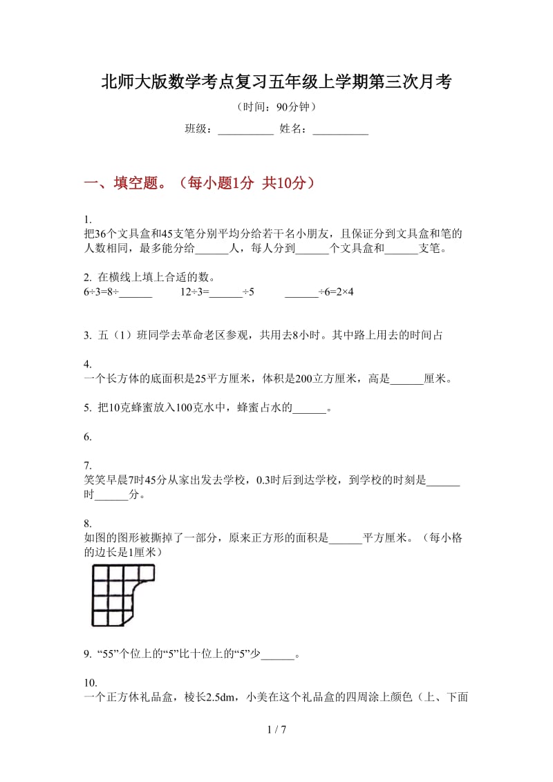 北师大版数学考点复习五年级上学期第三次月考.doc_第1页