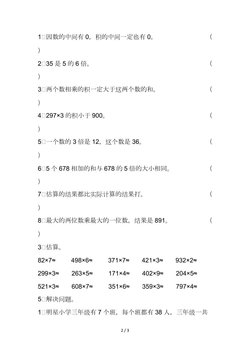 人教版三年级数学上册5-6单元复习题.doc_第2页