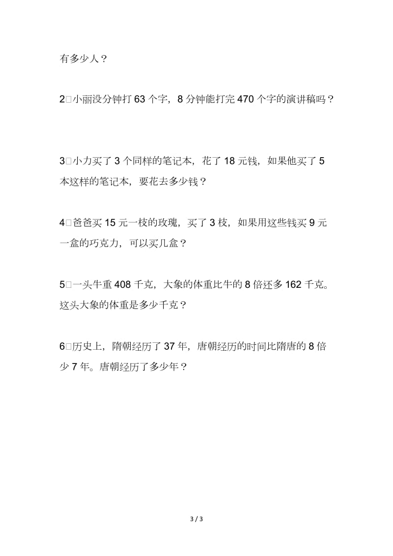 人教版三年级数学上册5-6单元复习题.doc_第3页