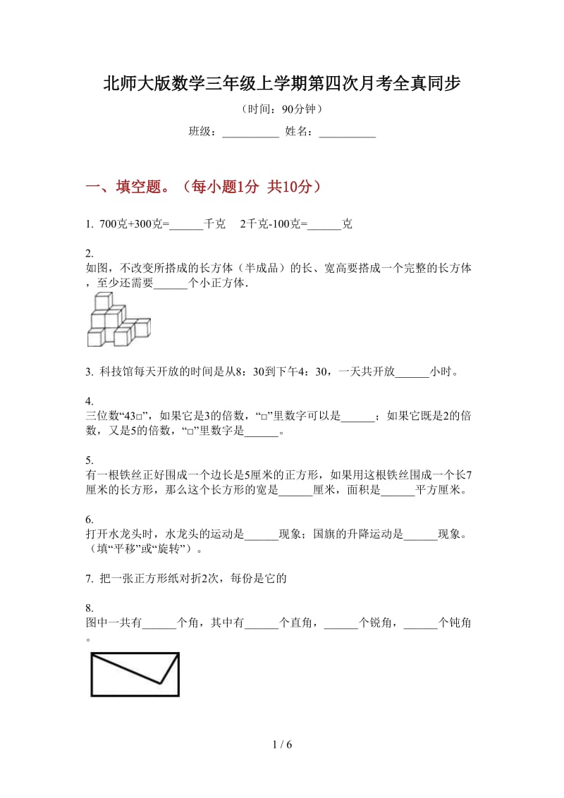 北师大版数学三年级上学期第四次月考全真同步.doc_第1页