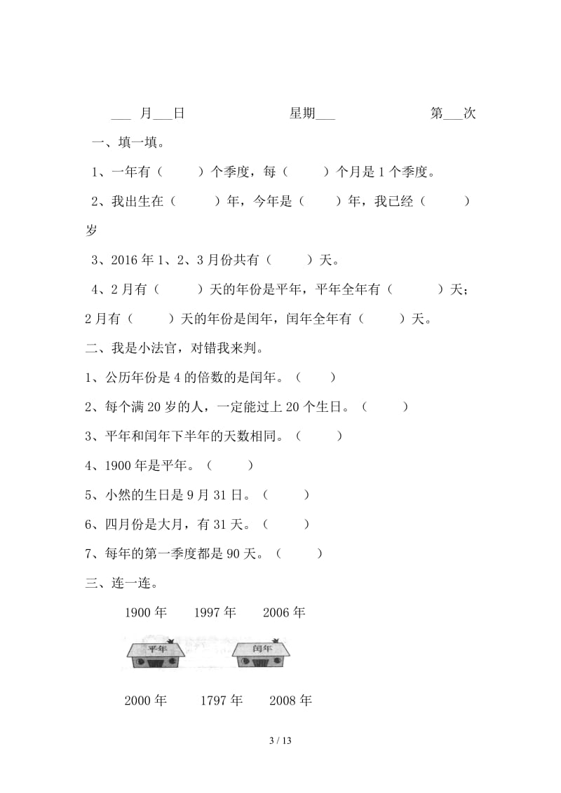 人教版三年级数学下册课课练.doc_第3页