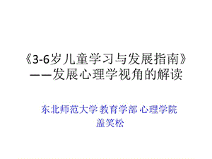 蓋笑松解讀《3-6歲兒童學(xué)習(xí)與發(fā)展指南》.ppt