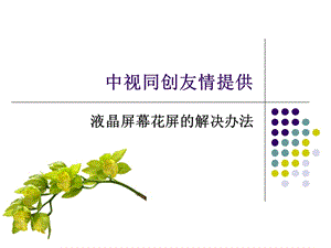 液晶電子白板屏幕花屏的解決辦法.ppt