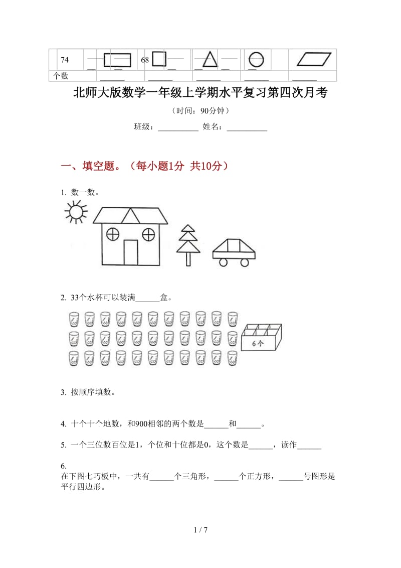 北师大版数学一年级上学期水平复习第四次月考.doc_第1页