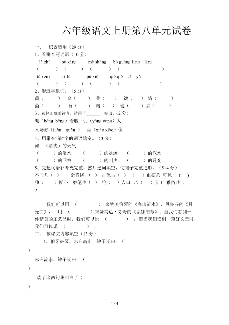 六年级语文上册第八单元试卷.doc_第1页