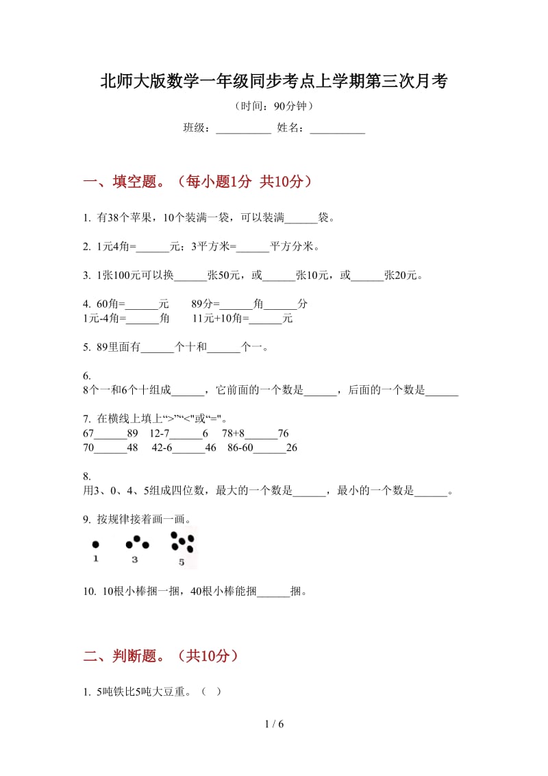 北师大版数学一年级同步考点上学期第三次月考.doc_第1页