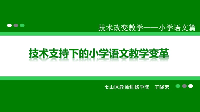 技术支持下的小学语文教学变革.pptx_第1页