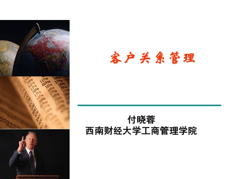 客户关系管理前言与第一部分.ppt_第1页