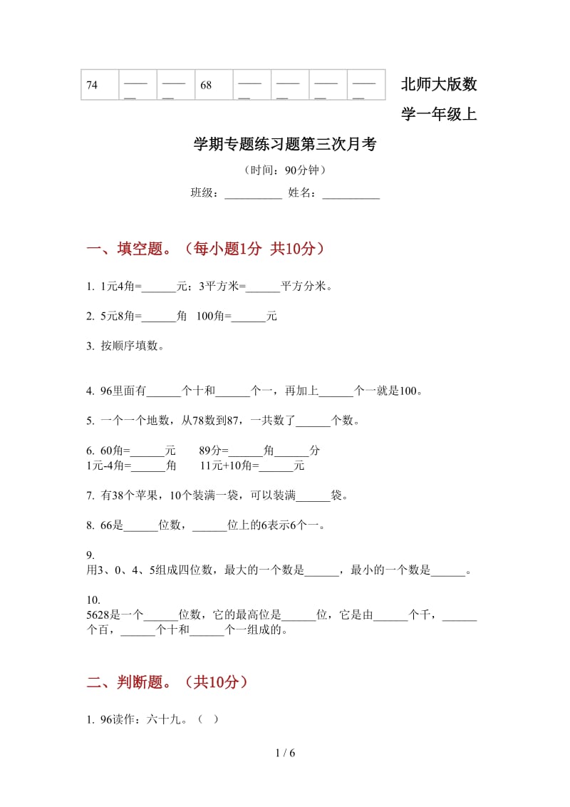 北师大版数学一年级上学期专题练习题第三次月考.doc_第1页