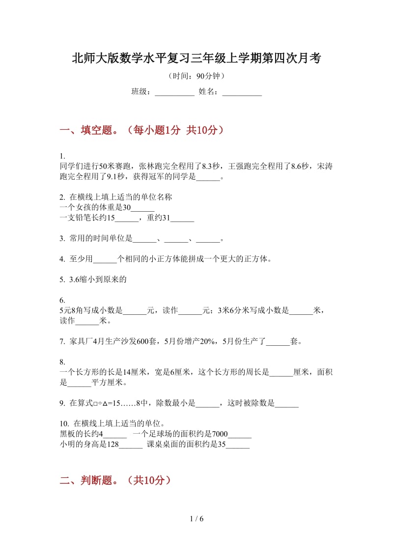 北师大版数学水平复习三年级上学期第四次月考.doc_第1页