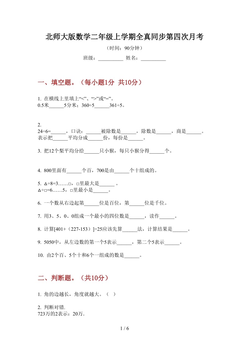 北师大版数学二年级上学期全真同步第四次月考.doc_第1页