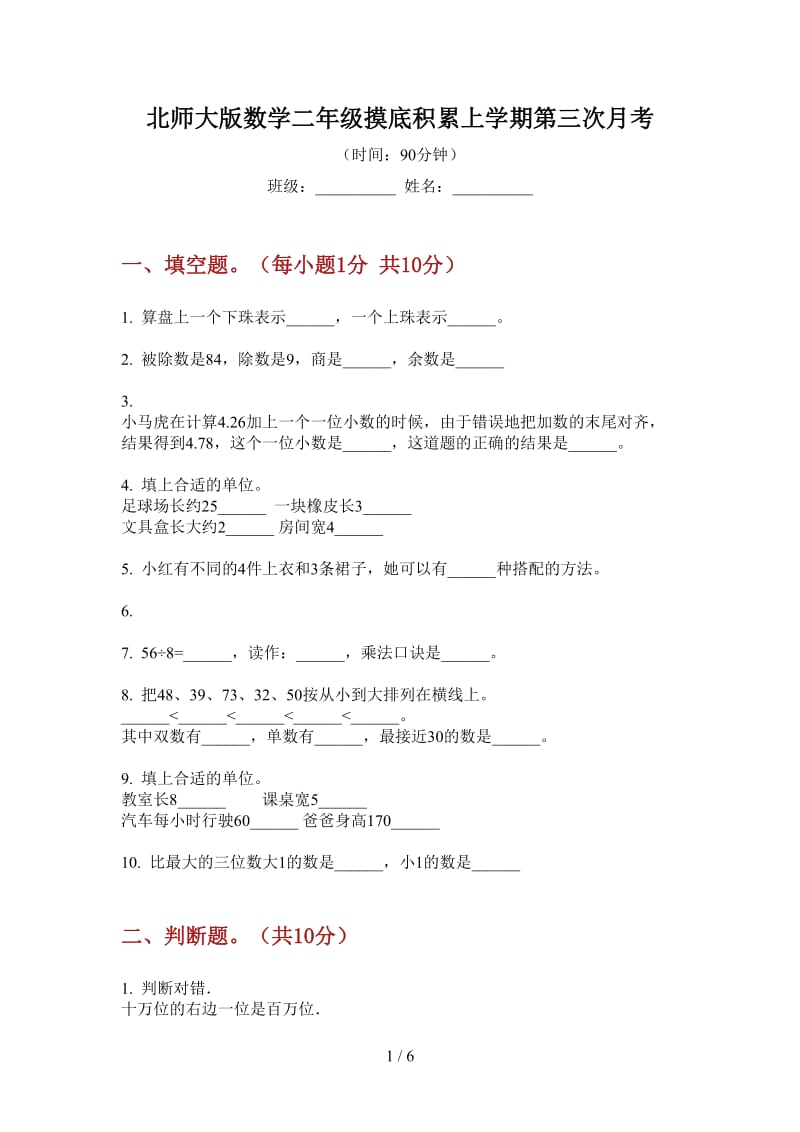 北师大版数学二年级摸底积累上学期第三次月考.doc_第1页