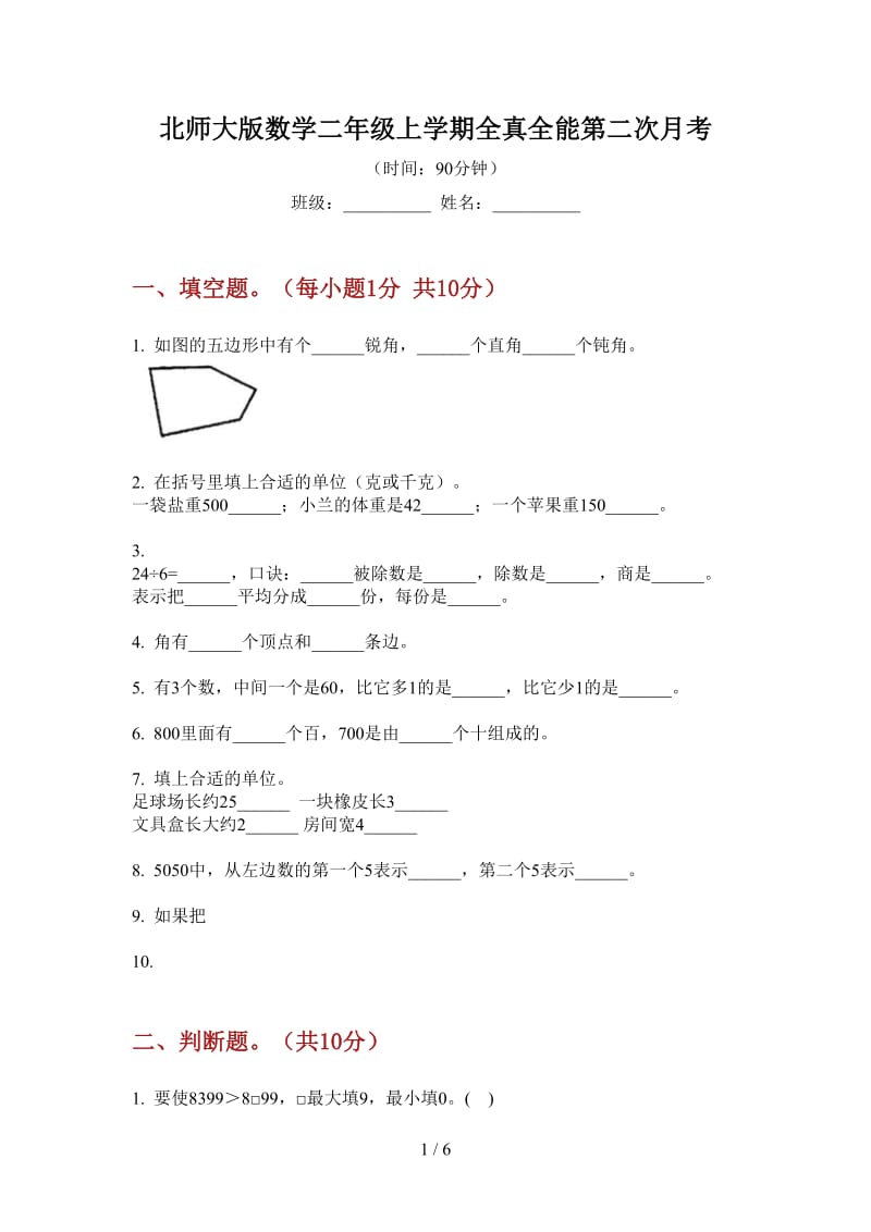 北师大版数学二年级上学期全真全能第二次月考.doc_第1页