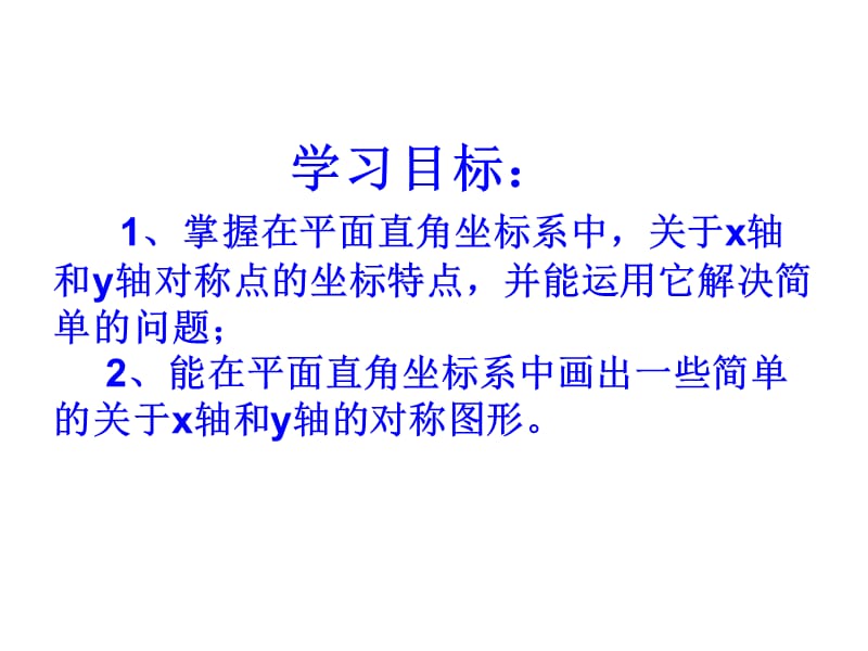 用坐标表示轴对称-wlyz.ppt_第2页