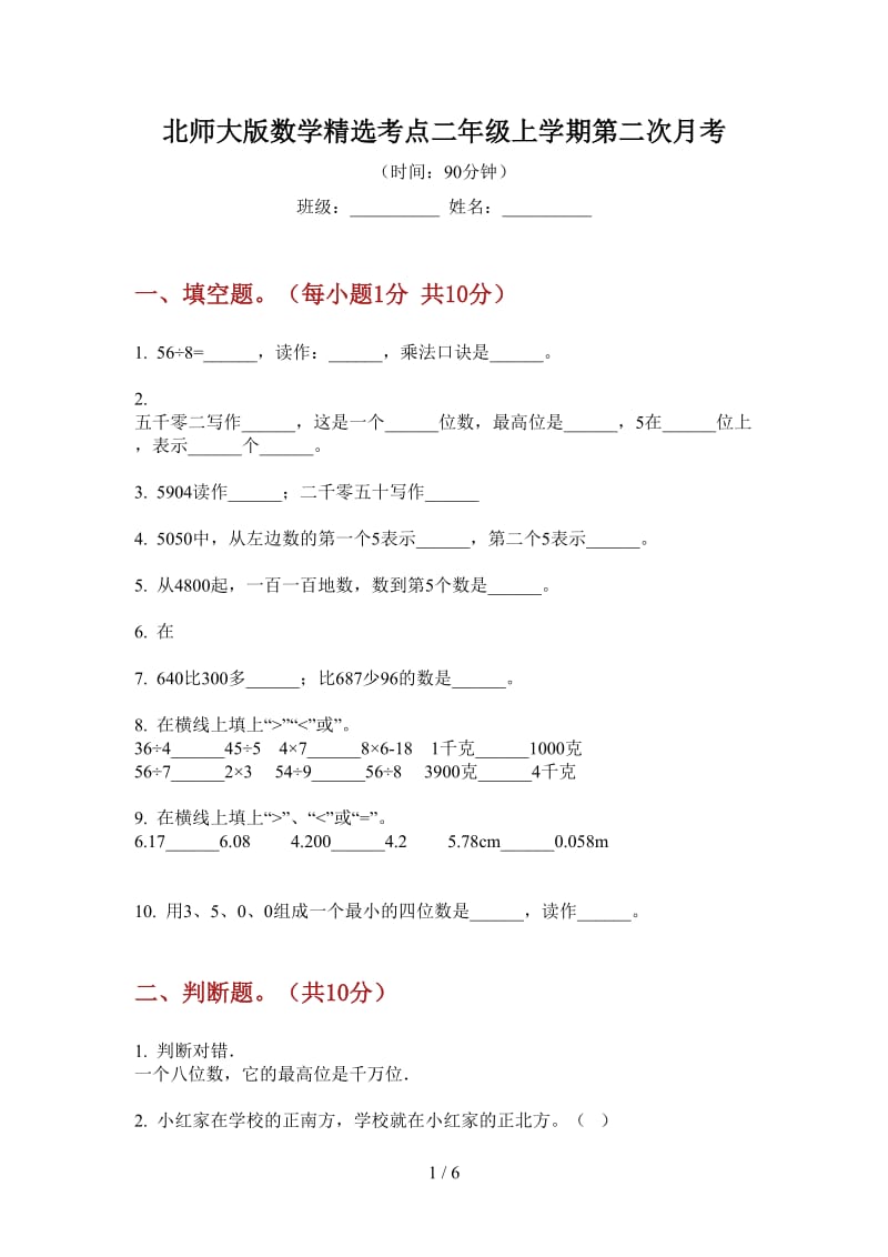 北师大版数学精选考点二年级上学期第二次月考.doc_第1页