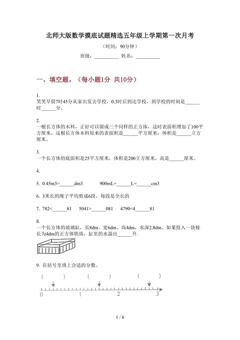 北师大版数学摸底试题精选五年级上学期第一次月考.doc_第1页