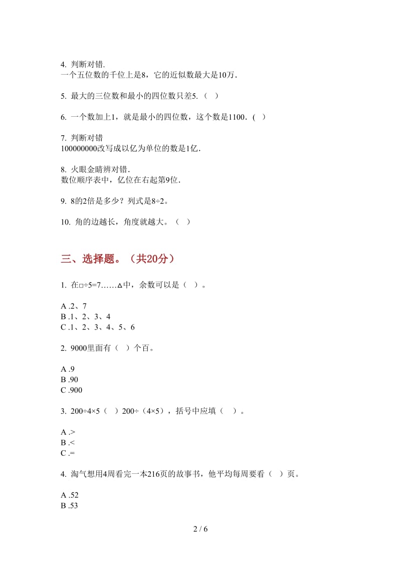 北师大版数学二年级专题练习题上学期第一次月考.doc_第2页