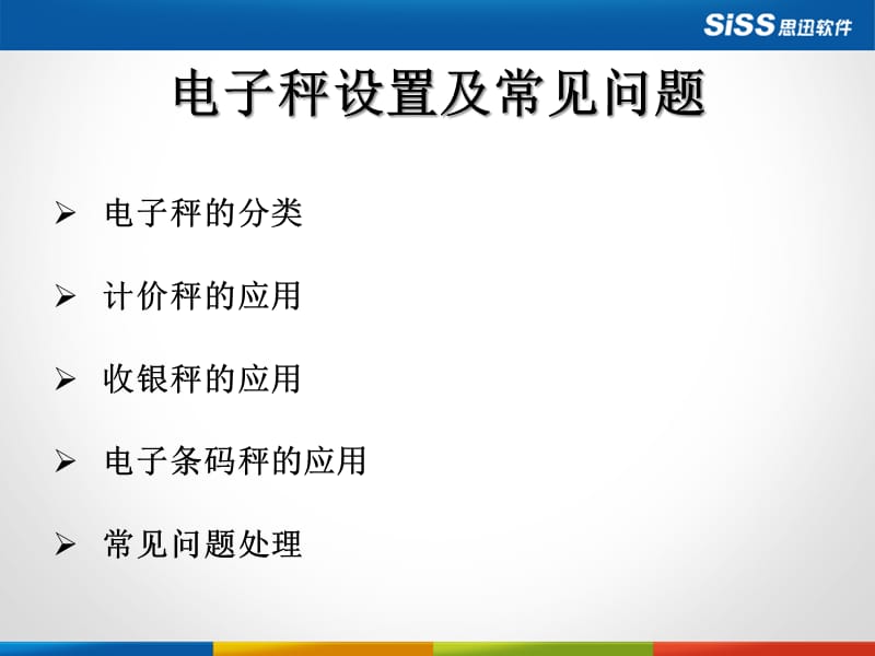 电子秤设置及常见问题.pptx_第1页