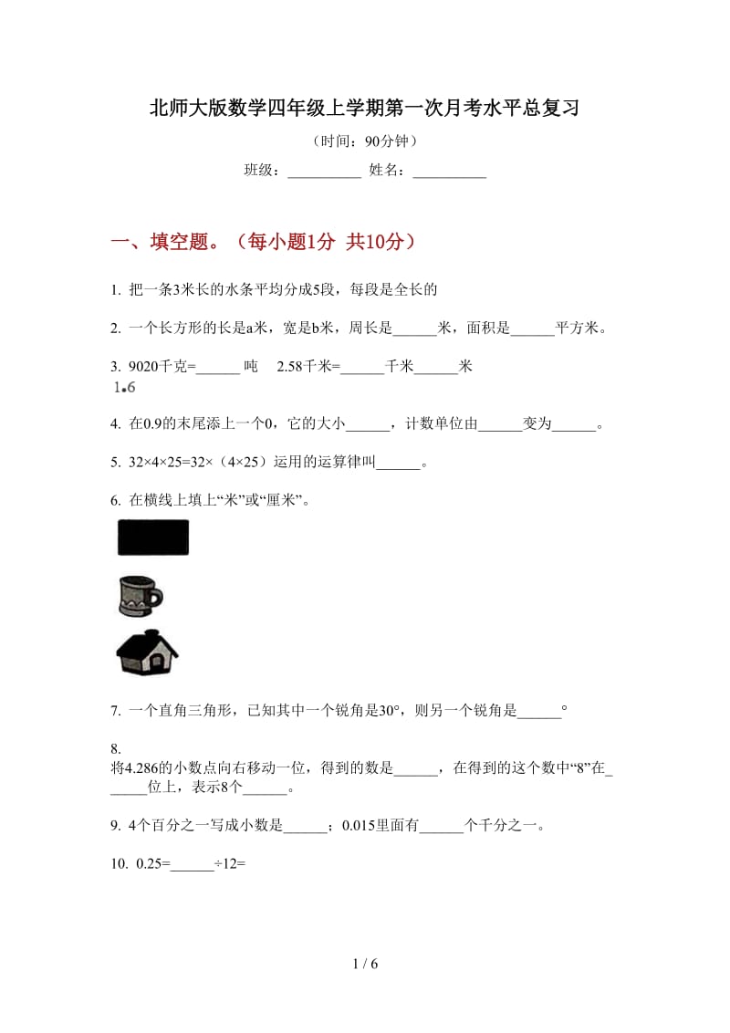 北师大版数学四年级上学期第一次月考水平总复习.doc_第1页