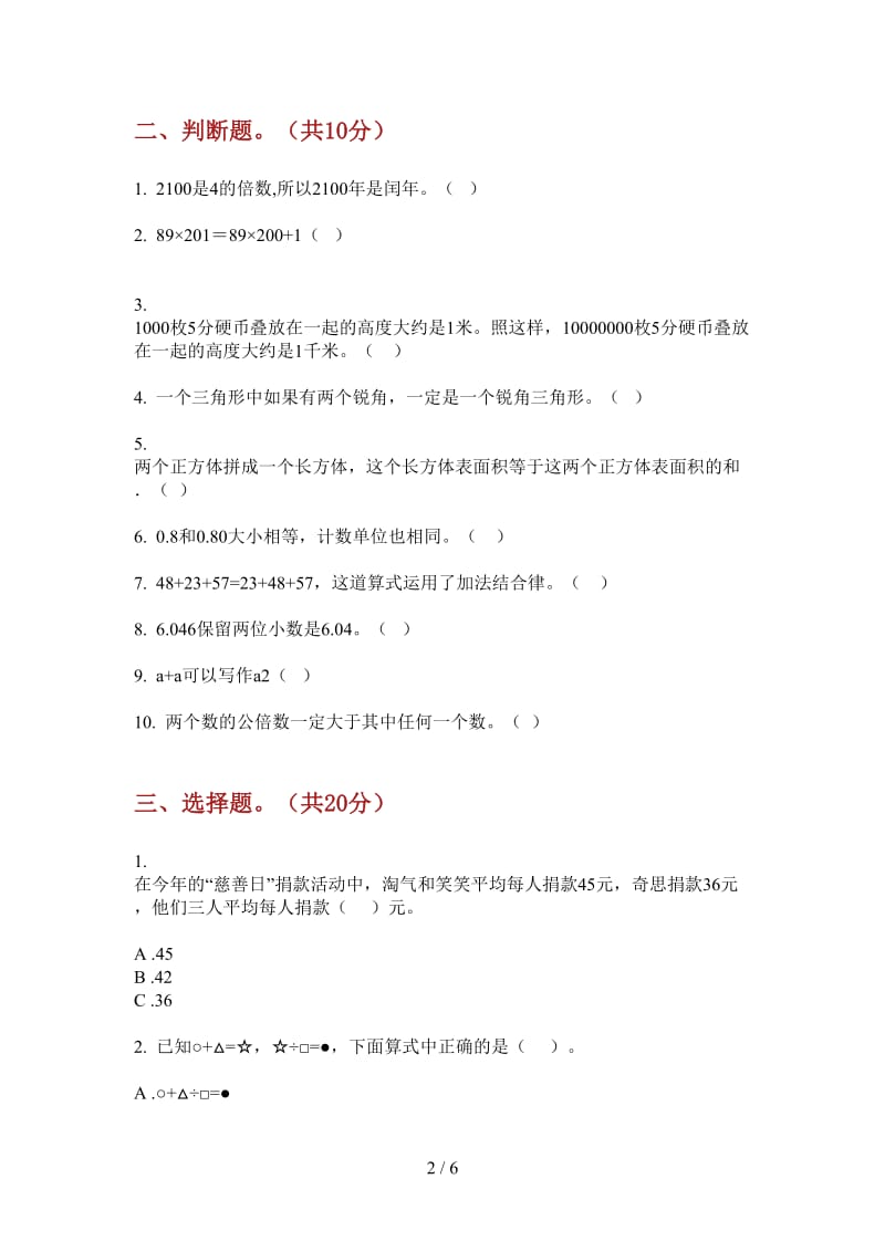 北师大版数学四年级上学期第一次月考水平总复习.doc_第2页