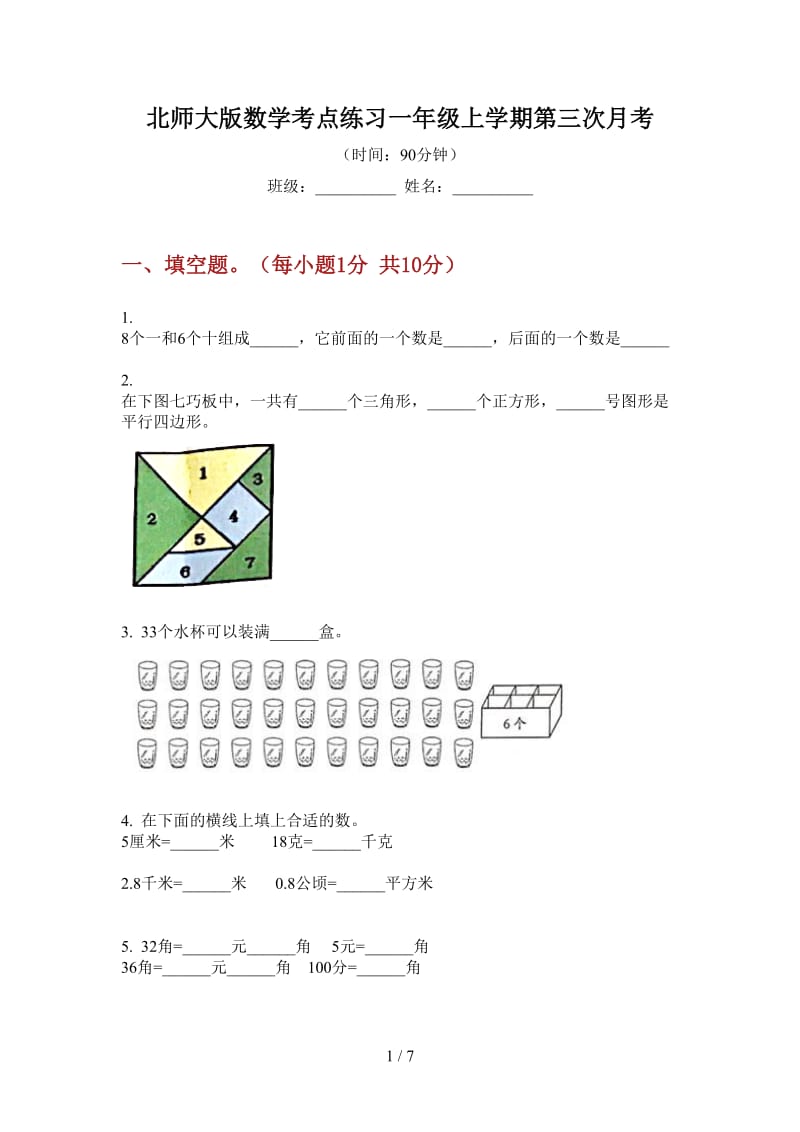 北师大版数学考点练习一年级上学期第三次月考.doc_第1页