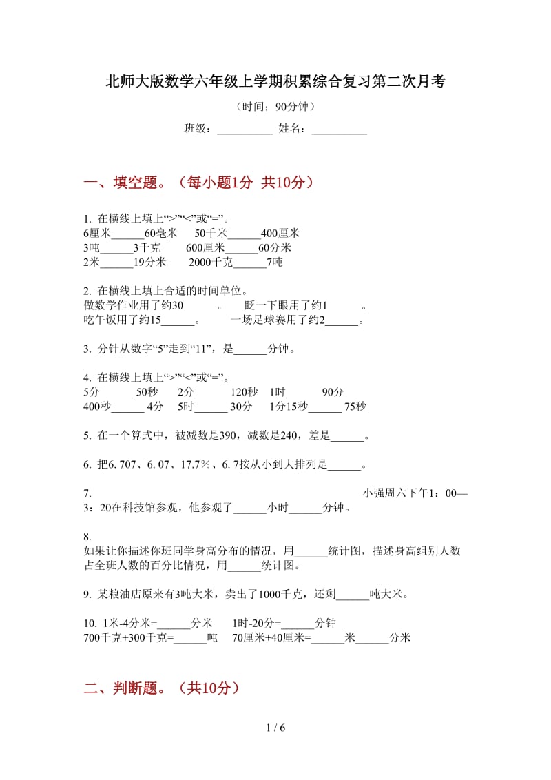 北师大版数学六年级上学期积累综合复习第二次月考.doc_第1页