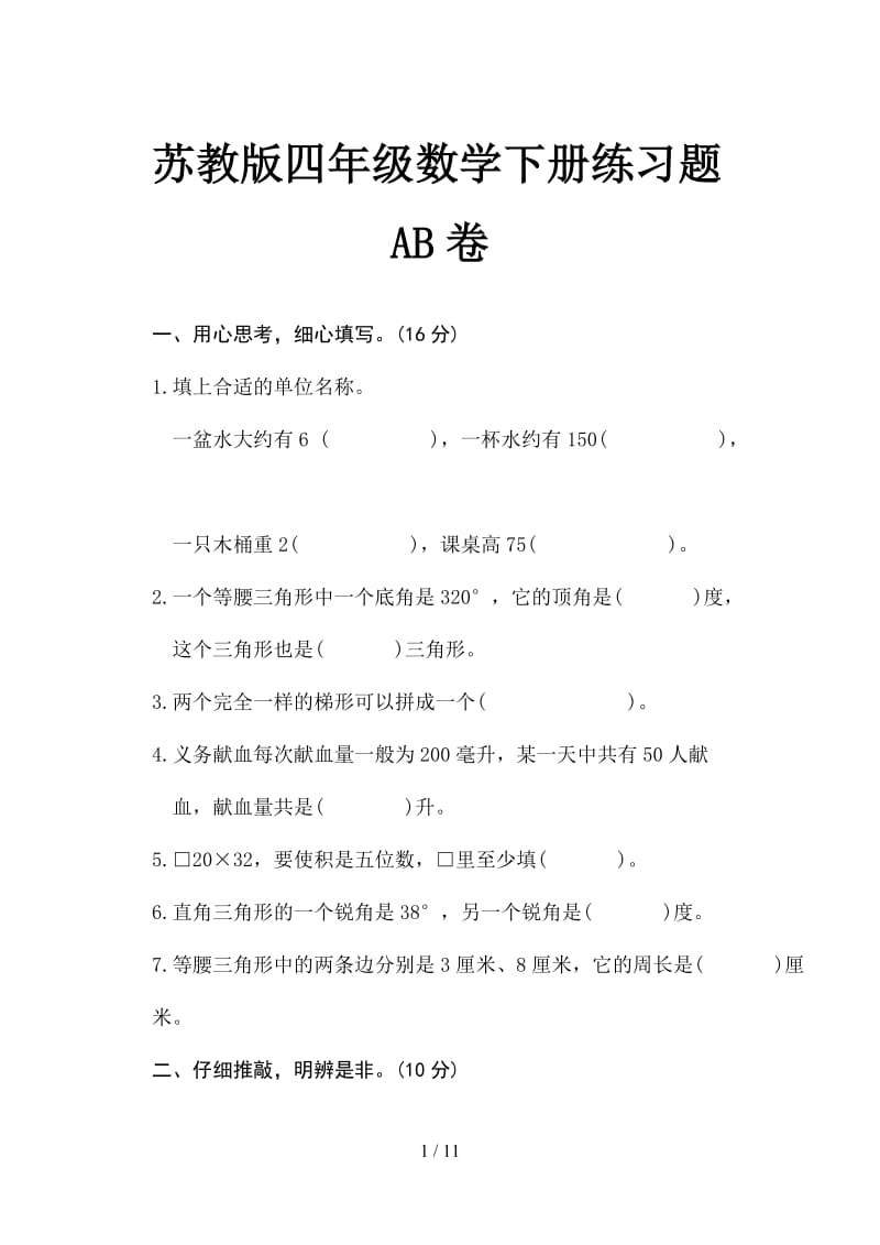 苏教版四年级数学下册练习题AB卷.doc_第1页