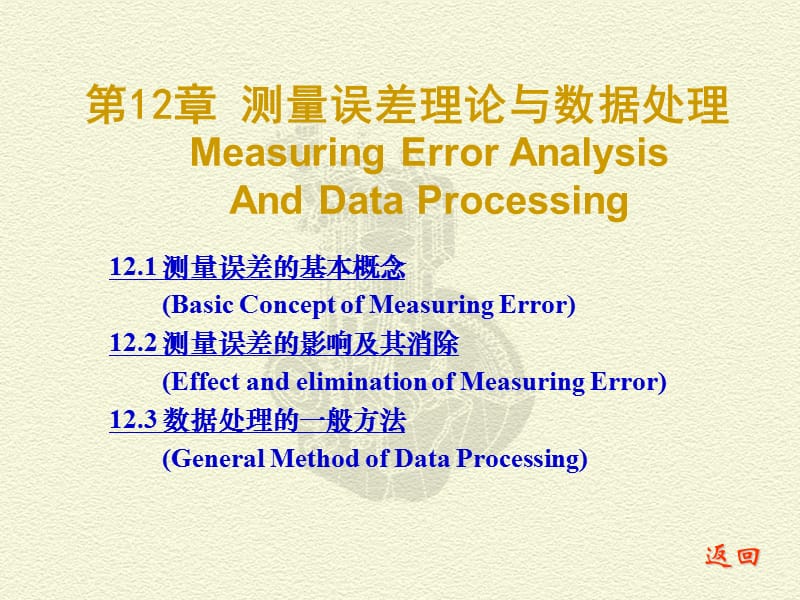 测试技术12误差理论与数据处理.ppt_第1页