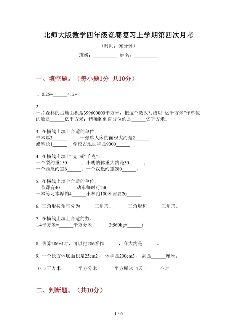 北师大版数学四年级竞赛复习上学期第四次月考.doc_第1页