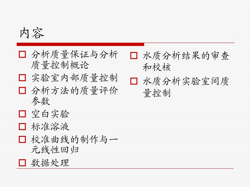 水质分析的质量保证与质量控制.ppt_第2页