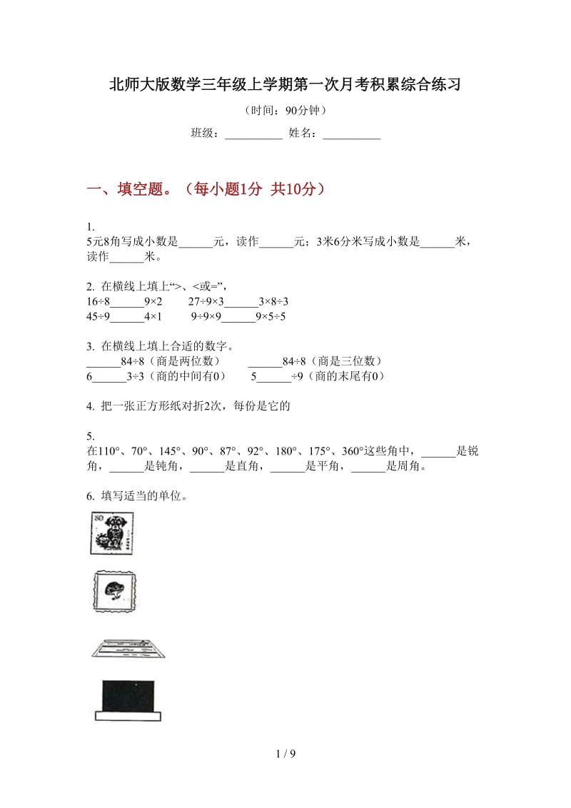 北师大版数学三年级上学期第一次月考积累综合练习.doc_第1页