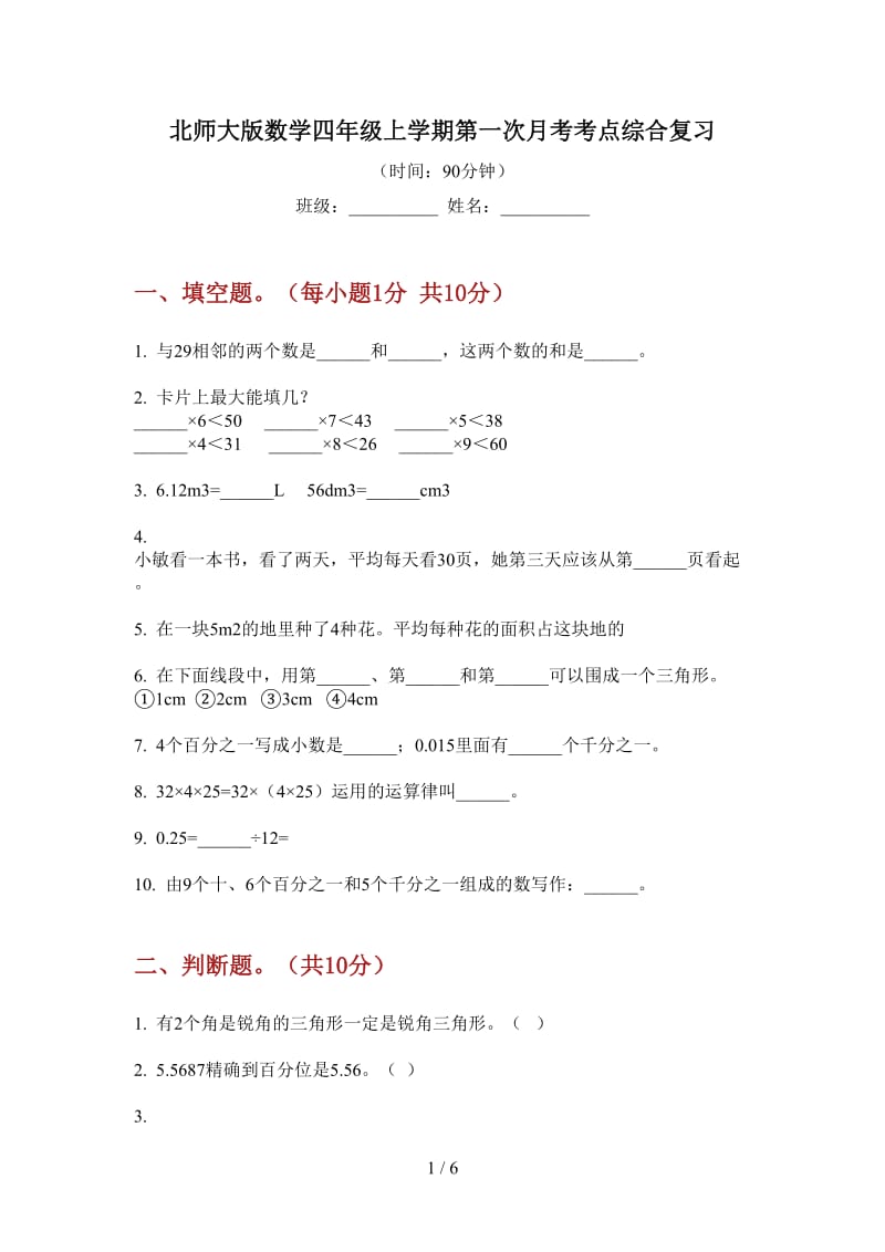 北师大版数学四年级上学期第一次月考考点综合复习.doc_第1页